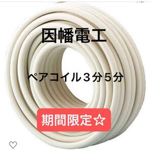 エアコン配管 ペアコイル3分5分 pc-3520 10ミリ保温 因幡電工 新品未使用