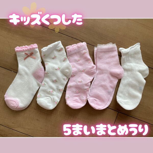 新品 靴下 女の子 5足 セット キッズ かわいい まとめ売り 保育園 幼稚園 子供 ソックス キッズ靴下