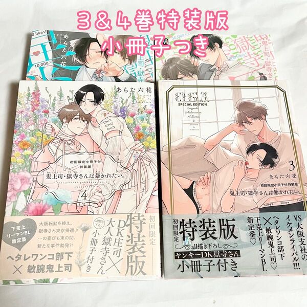 鬼上司・獄寺さんは暴かれたい。☆1〜4巻セット
