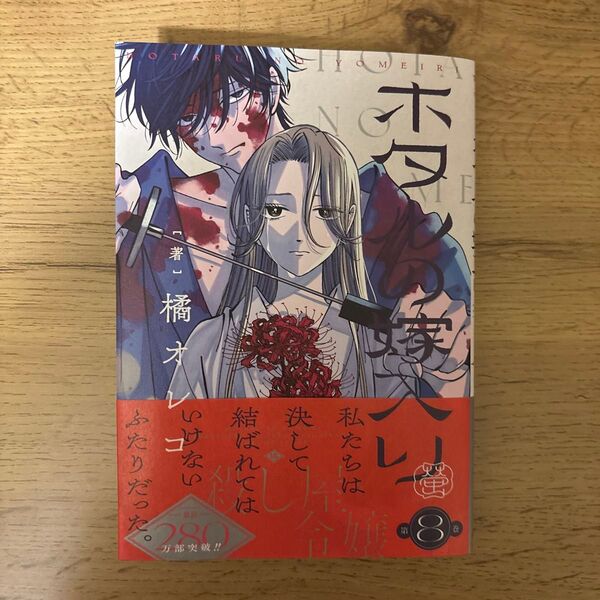 ホタルの嫁入り 8 (マンガワン少年サンデーコミックス) 橘オレコ
