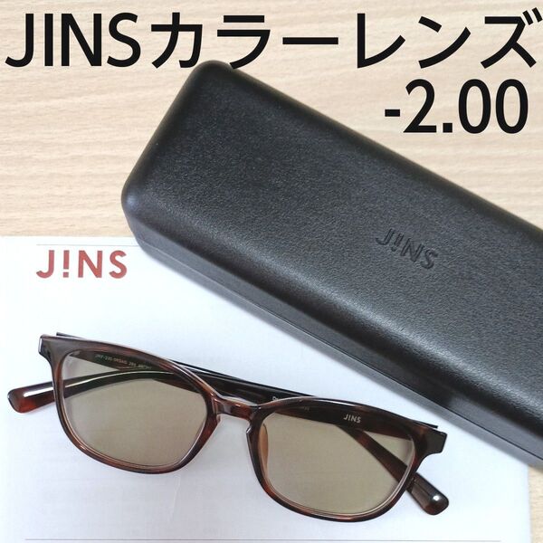 JINS カラーレンズ メガネ 度入り サングラス -2.00