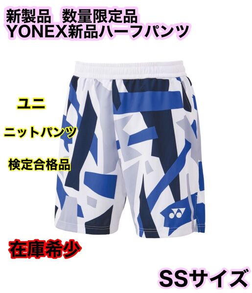 ★生産終了サイズ、YONEX新品ニットハーフパンツ★SSサイズ、ユニ規格★
