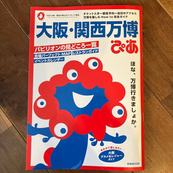 大阪関西万博ぴあ/旅行