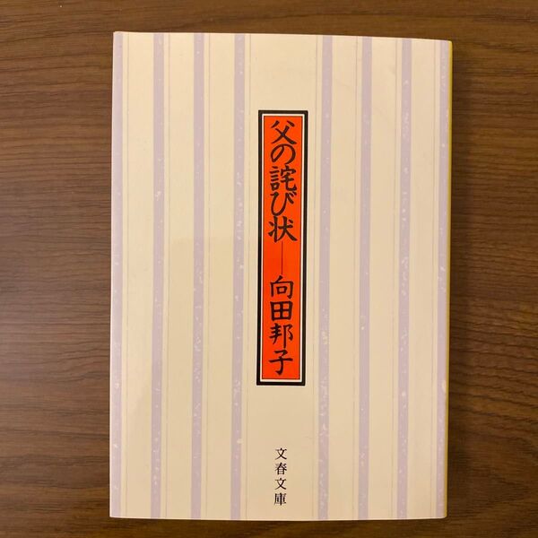 向田邦子/著「父の詫び状」