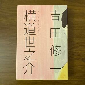 吉田修一/著「横道世之介」