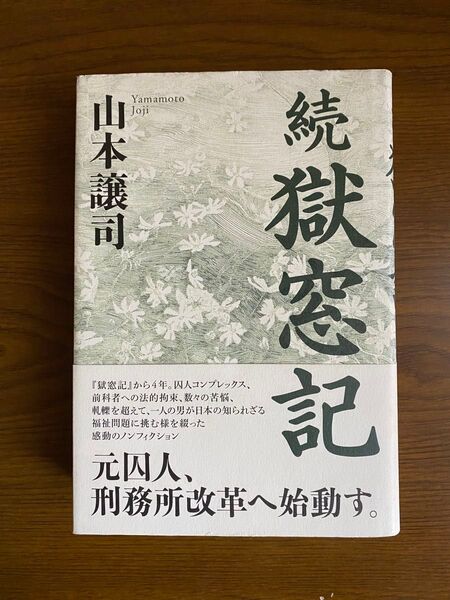 山本譲司/著「続 獄窓記」