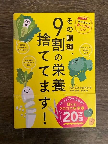 東京慈恵会医科大学附属病院 栄養部/監修「その調理、9割の栄養捨ててます! 」