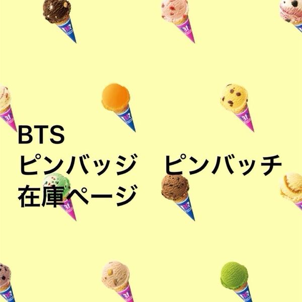 BTS ピンバッジ ピンバッチ 在庫ページ