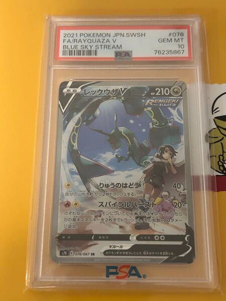 レックウザV SR:SA(蒼空ストリーム) PSA10