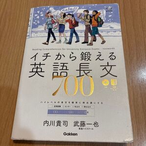 イチから鍛える英語長文700 CD付