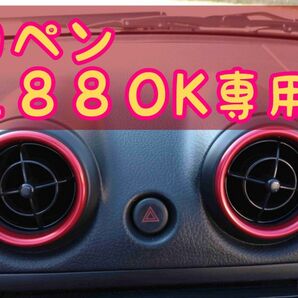 コペンL880K専用エアコン装飾リング【赤】4個セット