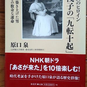 広岡浅子の「九転十起」