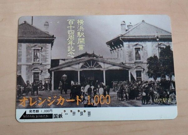 o-056 オレンジカード 横浜駅開業百十四周年記念 1000円券 使用済み