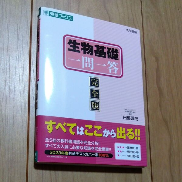 生物基礎一問一答 完全版 (東進ブックス 大学受験高速マスターシリーズ) 田部眞哉/著