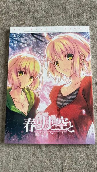 竹箒 同人誌 春と月と空と