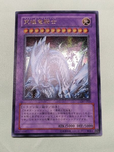 9時まで値下げ!1軍コレクション『とても極美品』究極竜騎士 初期 ウルトラレア GB7-003 GB特典