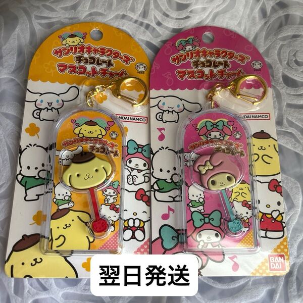 サンリオキャラクターズ チョコレートマスコットチャーム ポムポムプリン マイメロディ マイメロ プリン チョコ