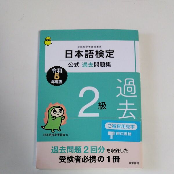 令和5年度版日本語検定2級公式過去問題集