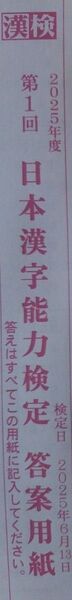 2025年第1回日本漢字能力検定2級 問題と解答用紙