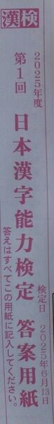 2025年第1回日本漢字能力検定準2級 問題と解答用紙