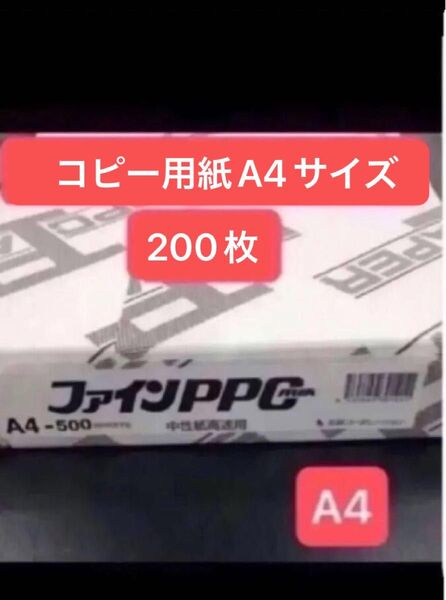 コピー用紙 プリンター用紙 A4 200枚 【小分け】 ファインPPC堀北コーポレーション 中性紙高速用