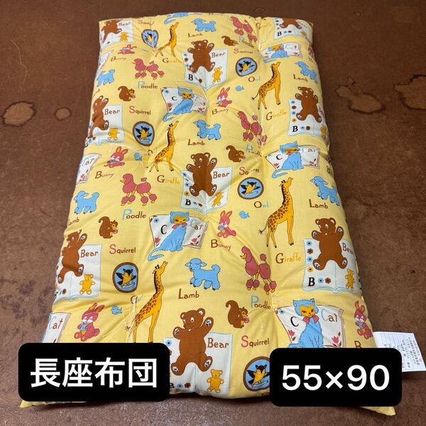 長座布団 座布団 55×90 クッション ベビー布団 ごろ寝枕 日本製 手作り ペット用品 お昼寝布団