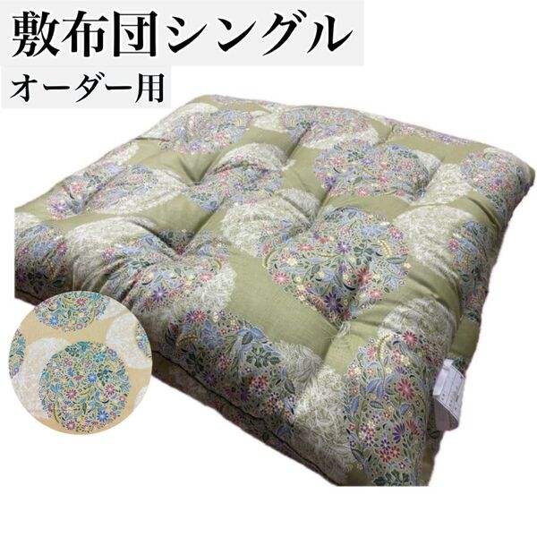 敷布団 敷き布団 シングル 手作り 日本製 綿布団 和布団 インド綿 草花柄 オーダー品 イエロー グリーン
