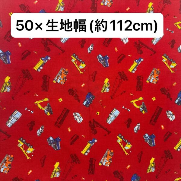 生地 綿100% 布 はぎれ 50×112cm まとめ買い 赤色 パトカー 男の子 消防車 手芸 ハンドメイド 生地 国産
