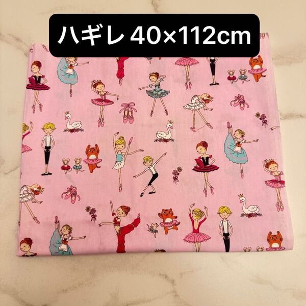 ハギレ 綿100% 布 はぎれ 40×112cm まとめ買い バレエ ピンク 女の子 手芸 ハンドメイド 生地