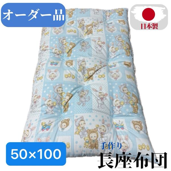 オーダー品 長座布団 50×100cm 手作り 日本製 座布団クッション ベビー用品 ペットベット ごろ寝枕