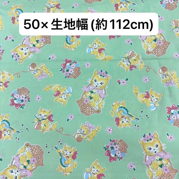 生地 綿100% 布 はぎれ 50×112cm まとめ買い 猫ちゃん グリーン 手芸 ハンドメイド 生地 国産