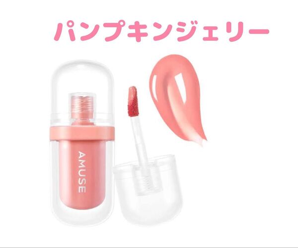 アミューズジェルフィットティント パンプキンジェリー 新品