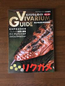 VIVARIUM GUIDE ビバリウムガイド No.43 アクアライフ 11月号別冊 はじめてのリクガメ アシナシトカゲ ジャパンレプタイルショー