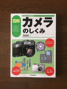 図解 カメラのしくみ 豊田堅二 古くて新しい技術の粋をやさしく図解で解説 日本実業出版