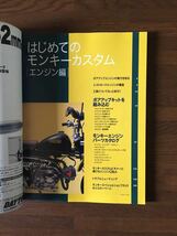 はじめてのモンキーカスタム [エンジン編] スタジオ タッククリエイティブ ホンダ Honda MONKEY_画像2