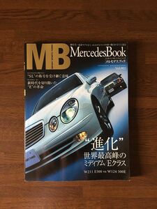 Mercedes Book vol.002 メルセデス ブック 世界最高峰のM Eクラス W211 vs W124 SLの称号を受け継ぐ意味 エンジンチューニングマニュアル