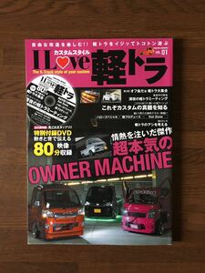 I LOVE 軽トラ vol.01 情熱を注いだ傑作 超本気のOWNER MACHINE 永久保存版 特別付録DVD 未開封 付属