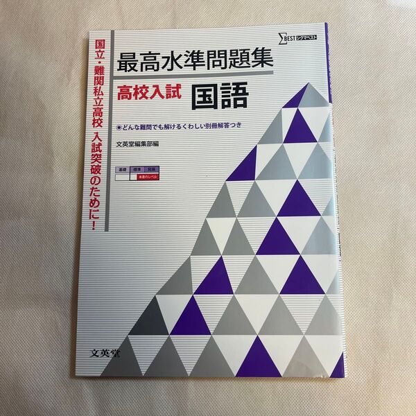 最高水準問題集 高校入試 国語