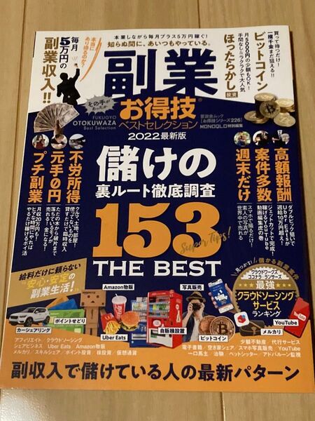 (晋遊舎ムック)お得技シリーズ226 副業 お得技ベストセレクション 儲けの裏ルート徹底調査