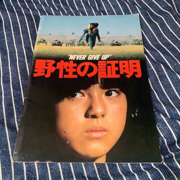 野生の証明 映画パンフレット