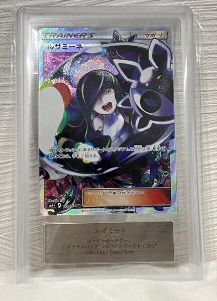 ルザミーネ SR ARS9 ハイクラスパック gxバトルブースト 120/114