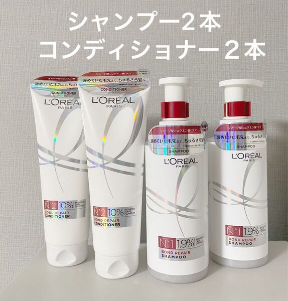 ロレアル パリ ボンド シャンプー2本 コンディショナー2本 セット ヘアケア