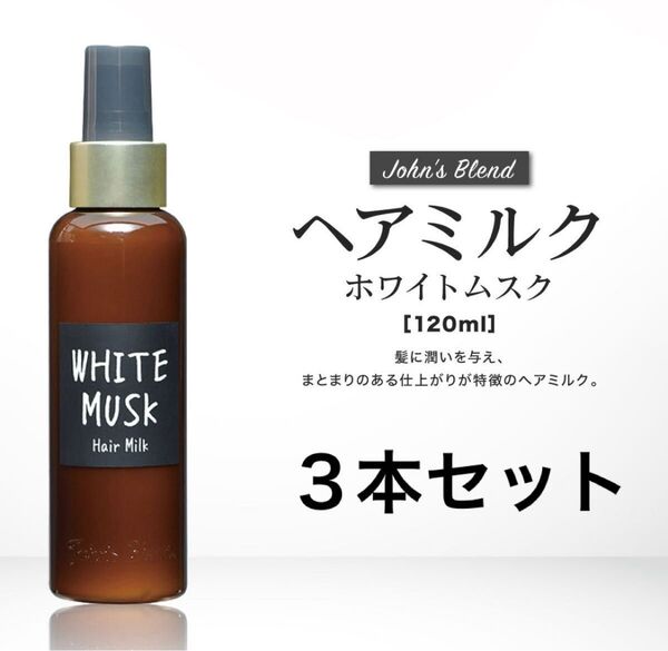 ジョンズブレンド ヘアミルク【ホワイトムスク】【120ml】3本セット ヘアケア フレグランス クリーム