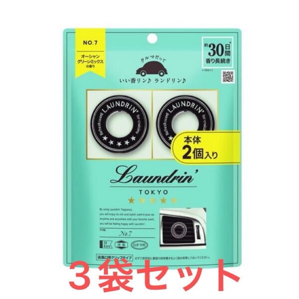 2個入り 3セット ランドリン 車用 芳香剤 クリップタイプ 消臭 No.7 フレグランス オーシャングリーンミックス ミュゲ