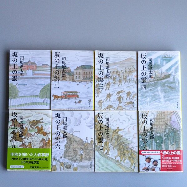 司馬遼太郎 坂の上の雲 1-8 全巻完結セット 文春文庫 新装版