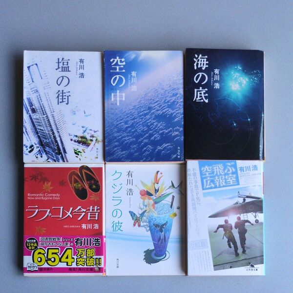 有川浩 自衛隊テーマの文庫6冊セット 塩の街/空の中/海の底/空飛ぶ広報室 ほか
