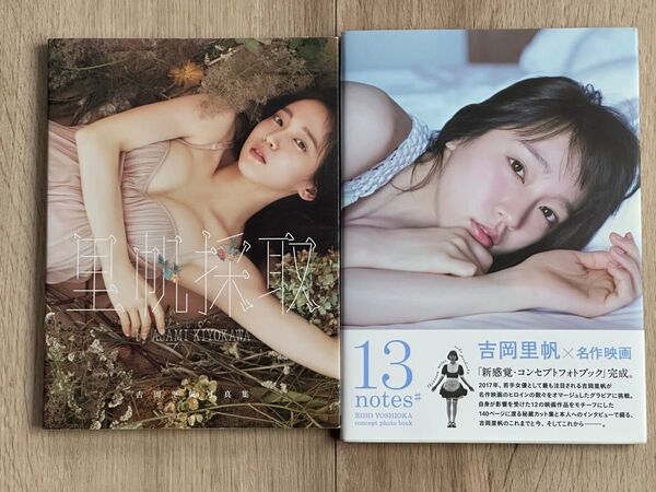「13notes# 吉岡里帆コンセプトフォトブック」「里帆採取 吉岡里帆写真集」 ASAMI KIYOKAWA