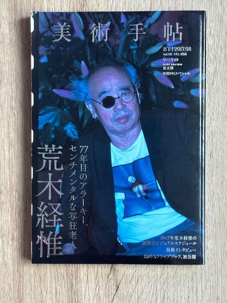 美術手帖 特集 荒木経惟(2017年8月号) 77年目のアラーキー センチメンタルな写狂老人/美術出版社