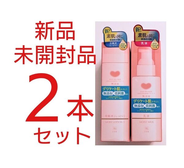新品未開封品!牛乳石鹸 無添加 保湿化粧水と保湿乳液 2点セット カウブランド
