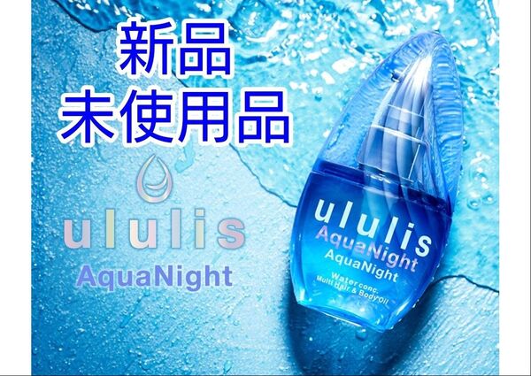 新品未開封品! ululis アクアナイトウォーターコンク マルチヘア&ボディオイル 100ml ウルリス